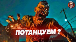 Потанцуем? - Dying light стрим #4