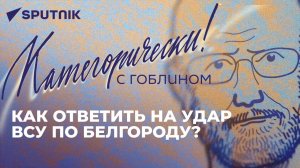 Удар ВСУ по Белгороду, Эквадор без денег из России, Киев без ПВО