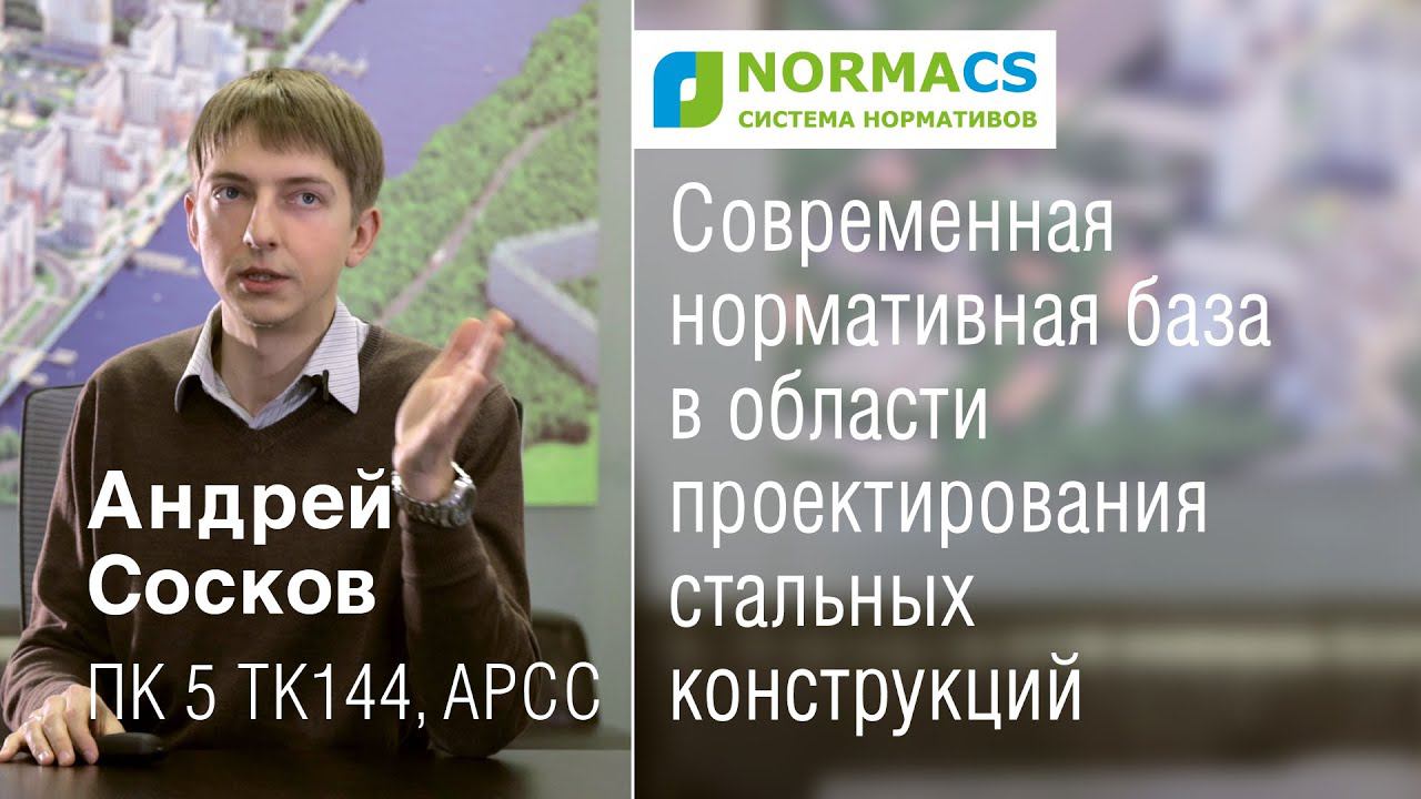 NormaCS. Эксперты о нормативах. Нормативная база в области проектирования стальных конструкций