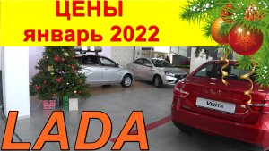 LADA ЦЕНЫ январь 2022.mp4