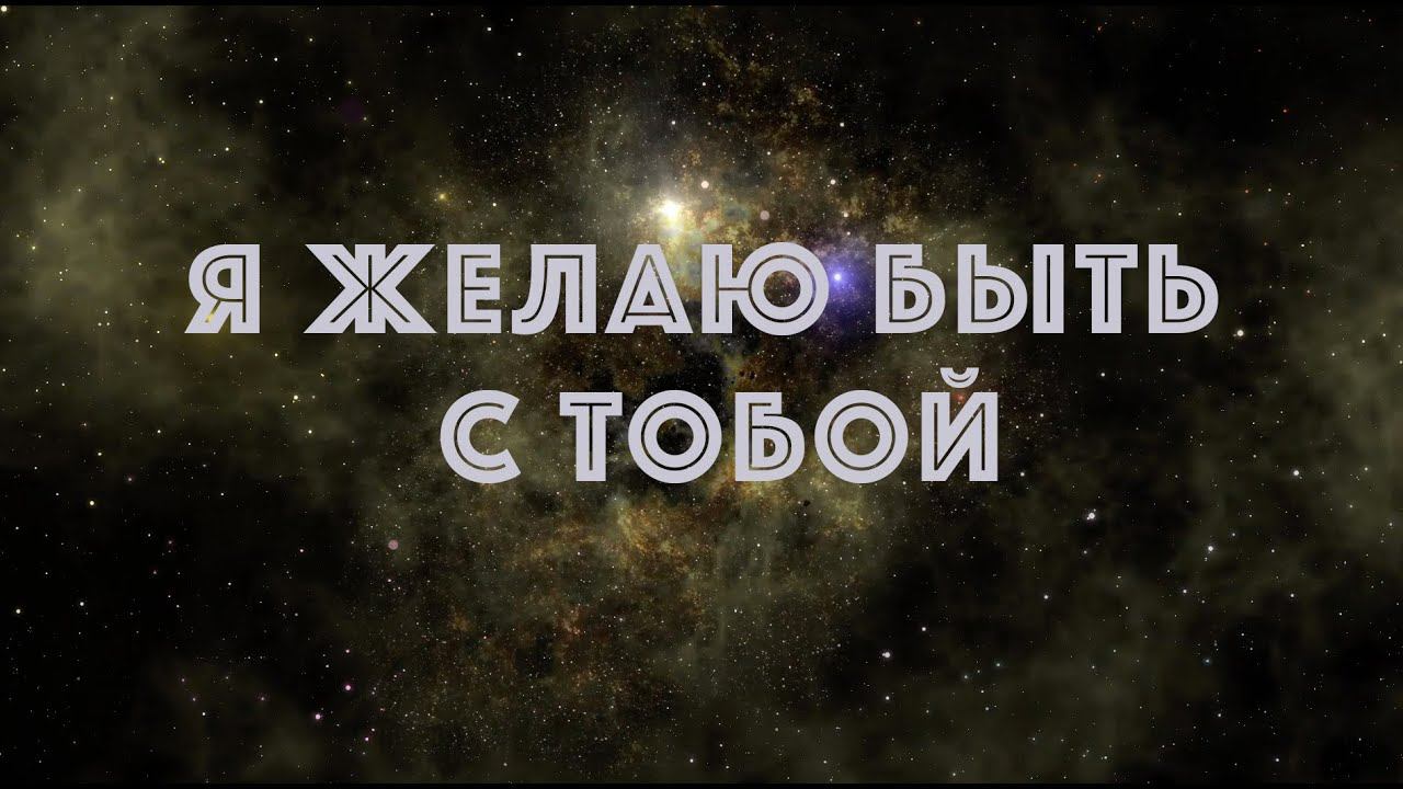 Я желаю быть с Тобой-Алексей Жанна Каратаевы