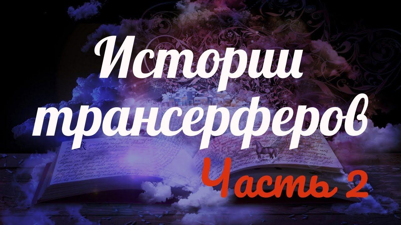 2.Синхронизации при практиках и исполнение намерений благодаря методам Трансерфинга. . Отзывы