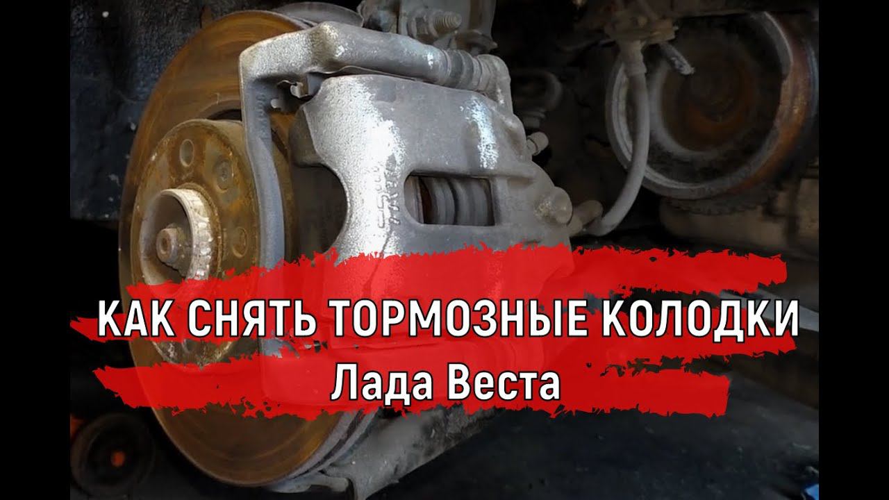 Как снять тормозные колодки Лада Веста #shorts смотреть онлайн