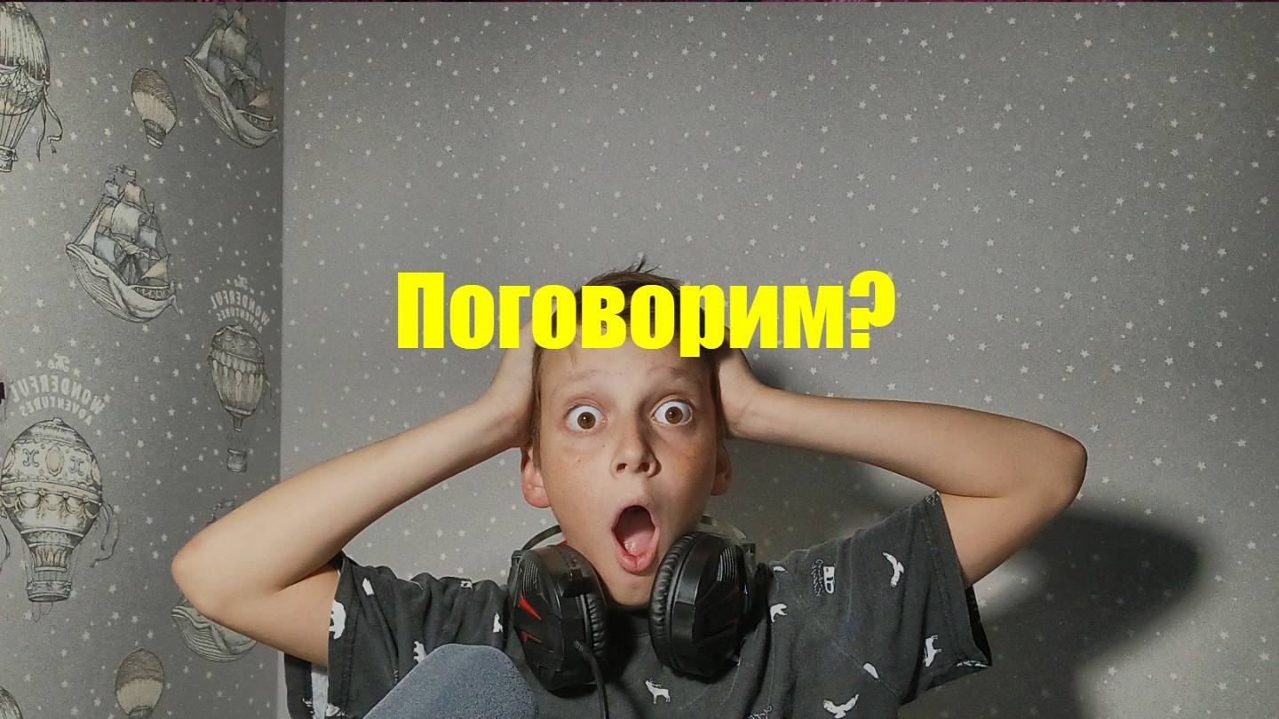 Поговорим?