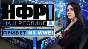 Привет из WWE от Киры Смертиной!