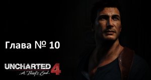 [Прохождение] Uncharted 4: A Thief's End - Глава 10 — Двенадцать башен