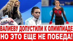 СРОЧНО❗ Валиеву допустили к Олимпиаде, но это еще не победа. В деле Камилы пока не поставлена точка