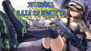 подробная установка мода и фиксов H.A.Z.E 2.0 Update 1.0 версия от 30.07.22