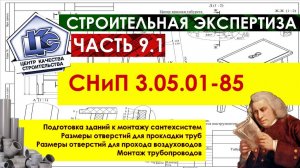 Строительная экспертиза обучение / Технадзор курсы / СНиП 3.05.01-85 / ГОСТ / Инженерная сантехника