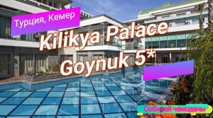Отзыв об отеле Kilikya Palace Goynuk 5* (Турция, Кемер)