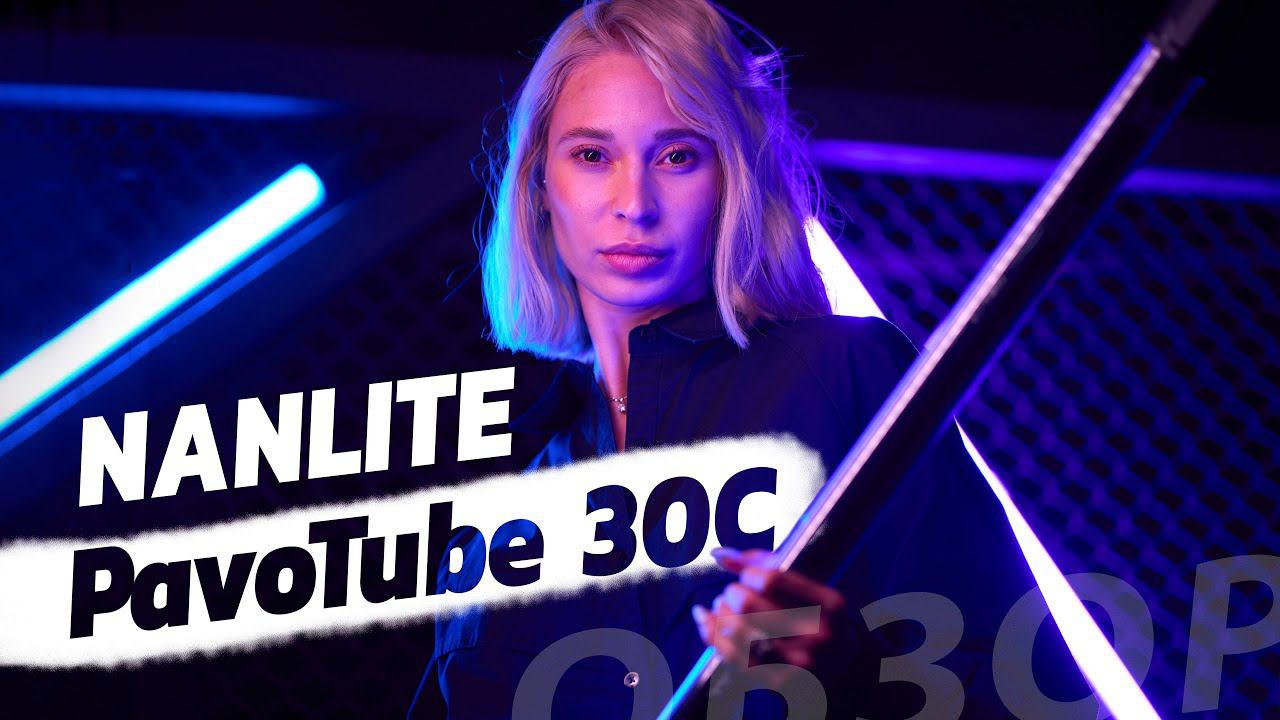 Обзор Nanlite PavoTube 30C. Cветовые трубки для креативных съемок | #ProСвет