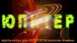 ВРАТА КАТХА для ЮПИТЕРА  ЗОЛОТОЙ ЯЧМЕНЬ