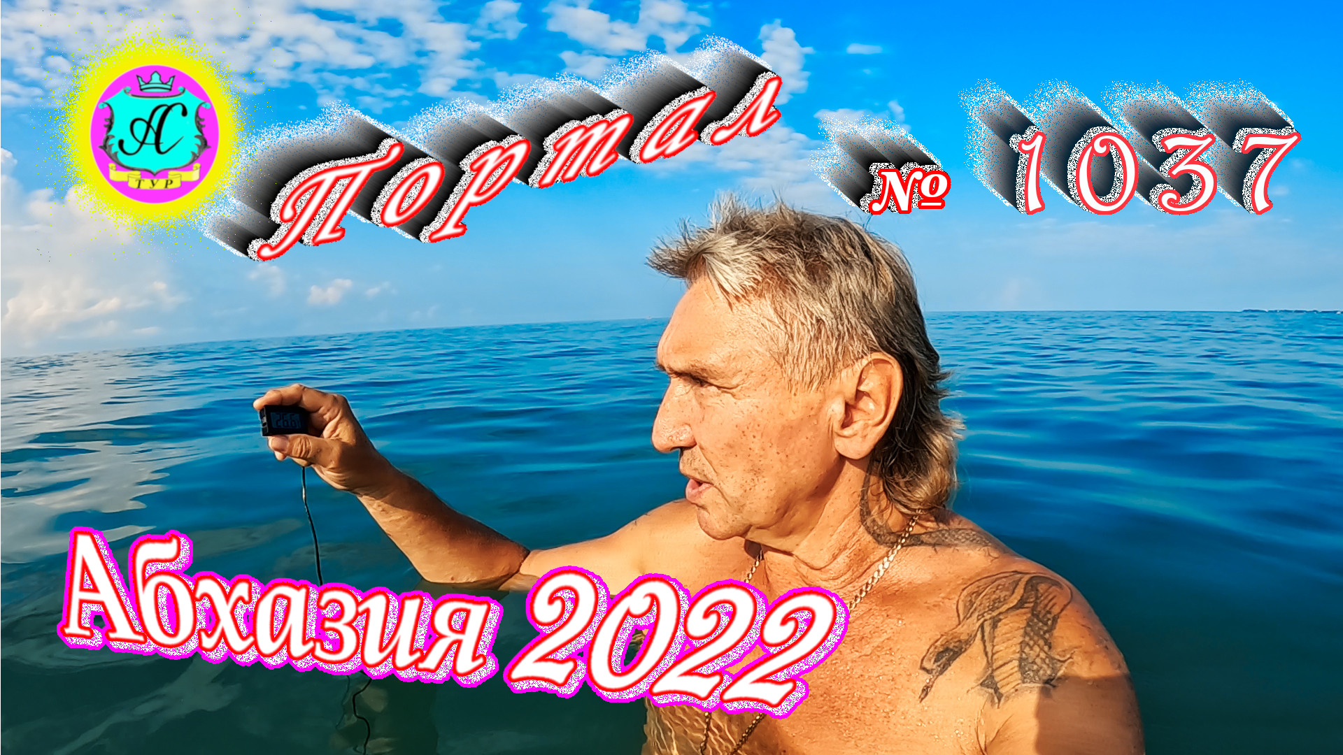 #Абхазия2022❗18 августа?Выпуск №1037❗ Погода от Водяного?вчера было +33°?ночью +26°?море +28,6"