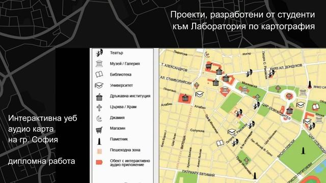 Катедра Фотограметрия и картография, Лаборатория по Картография, УАСГ