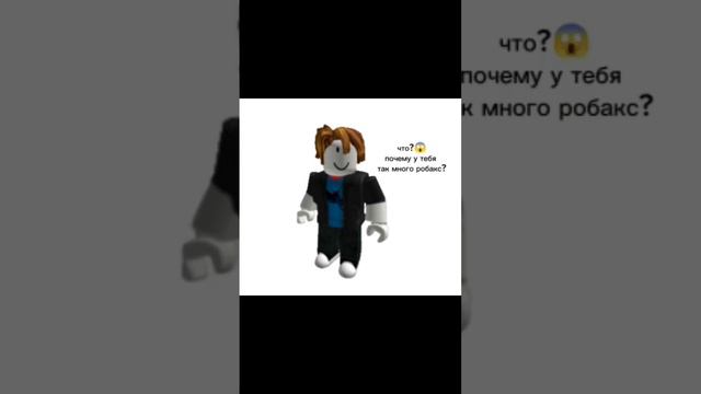 у меня есть 300.000 робаксов) почему так много? #roblox #fypシ #fyp