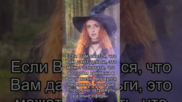 Сон дня: К чему снится Дают деньги? смотреть онлайн