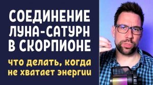 Луна и Сатурн в Скорпионе | Есть негативные эмоции, но нет сил