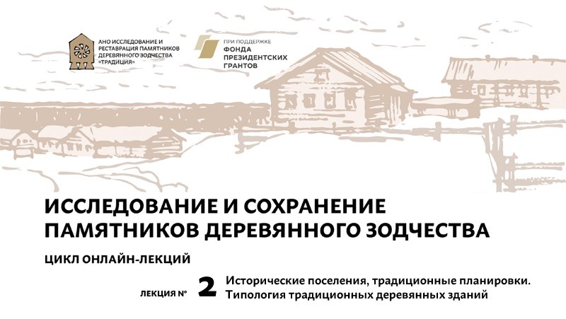 Лекция №2. Исторические поселения, традиционные планировки. Типология традиционных деревянных зданий