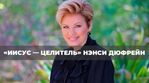 ПОТОК НЕБЕС №2 «Иисус — Целитель» (170)