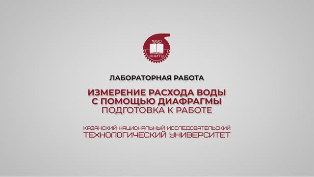 Лабораторная работа 5. Измерение расхода воды с помощью диафрагмы. Подготовка к работе