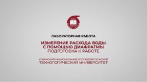 Лабораторная работа 5. Измерение расхода воды с помощью диафрагмы. Подготовка к работе