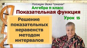 Решение показательных неравенств методом интервалов. Алгебра 11 класс