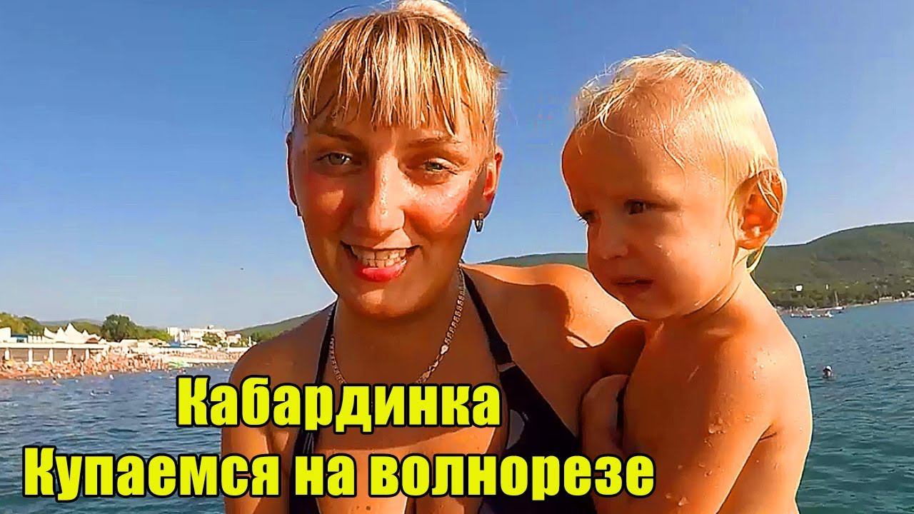 Кабардинка. Купаемся на волнорезе. Пляж Кировец.