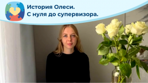 История карьерного роста Олеси Семушиной. Клинический директор центра HappyABA в Санкт-Петербурге