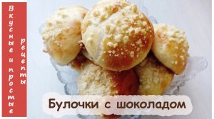 БУЛОЧКИ С ШОКОЛАДОМ И ПОСЫПКОЙ ??