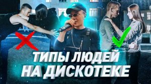 ТИПЫ ЛЮДЕЙ НА ДИСКОТЕКЕ В ЛАГЕРЕ | ЛЕТО 2019 | типы людей