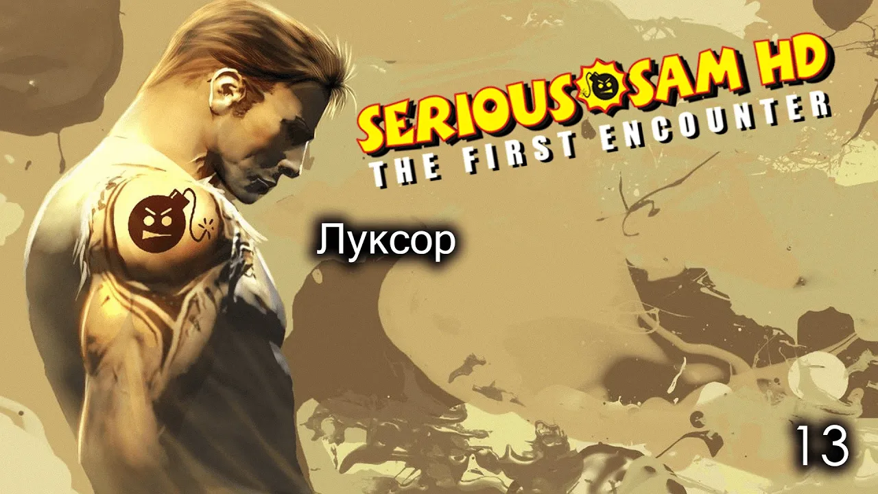 Serious Sam HD. The First Encounter. Часть 13. Луксор