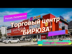 Игровой зал в торговом центре "БИРЮЗА" (Россия, Лазаревское)