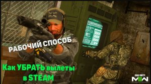 Гайд: Как убрать вылеты в WARZONE 2 ( ошибка вы отключены от Steam)