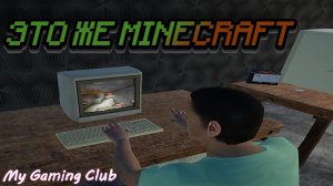 My Gaming Club ? ЭТО ЖЕ MINECRAFT #5