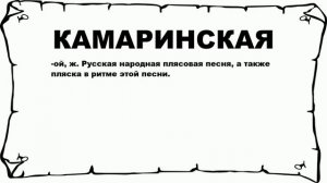 КАМАРИНСКАЯ - что это такое? значение и описание