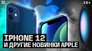 Наконец iPhone 12! Характеристики, дата выхода, цена в России. Итоги презентации Apple