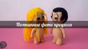 Обзор амигуруми. Куколки из серии "Love is"