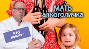 ? Что делать, если мать алкоголичка? ?