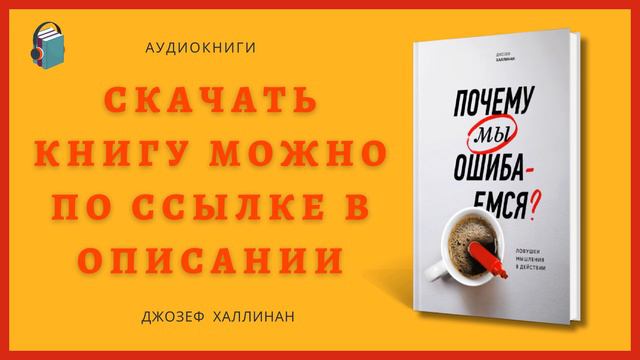 Почему мы ошибаемся | Ловушки мышления в действии | Джозеф Халлинан | Аудиокнига