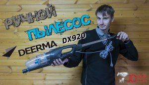 Ручной пылесос Deerma DX920 и первое знакомство с площадкой JD