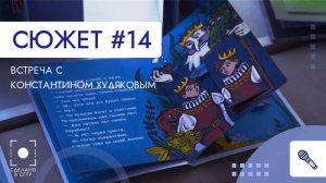 Встреча с Константином Худяковым