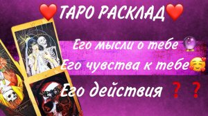 ❤️ТАРО РАСКЛАД❤️ ЕГО МЫСЛИ, ЧУВСТВА И ДЕЙСТВИЯ К ТЕБЕ❤️❤️