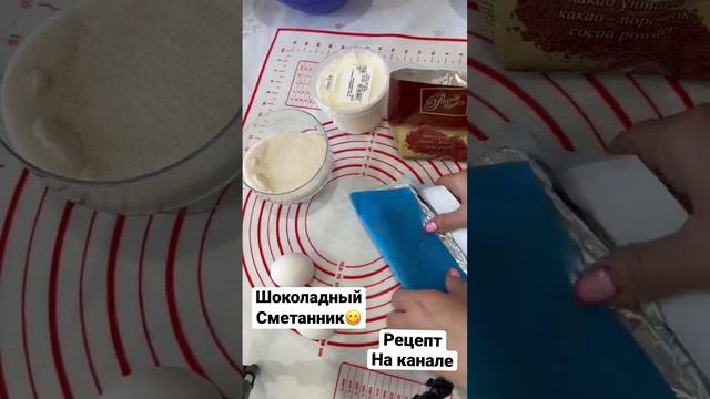 Вкуснейший шоколадный сметанник! Рецепт и пошаговый процесс на канале.