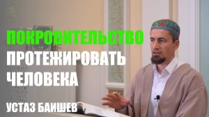 Покровительство - протежировать человека