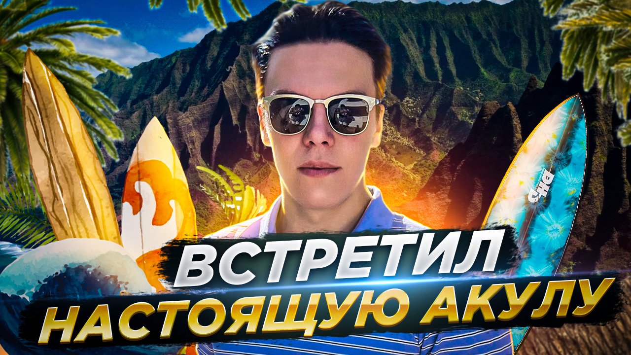 ВСТРЕТИЛ НАСТОЯЩУЮ АКУЛУ | VLOG #16