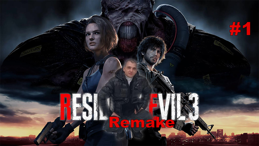 Resident Evil 3 Remake#1.Одна Против Всех ПРОХОЖДЕНИЕ ИГРЫ.НОВИНКА. На русском языке.