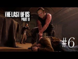 Неожиданный поворот такого я точно не ожидал. Прохождение-стрим: The Last of Us part 2 #6