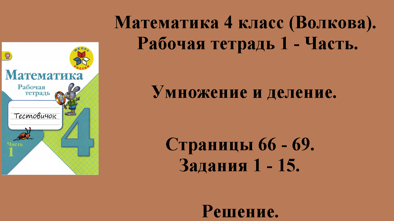 ГДЗ Математика 4 класс (Волкова). Рабочая тетрадь 1 - Часть. Страницы 66 - 69.