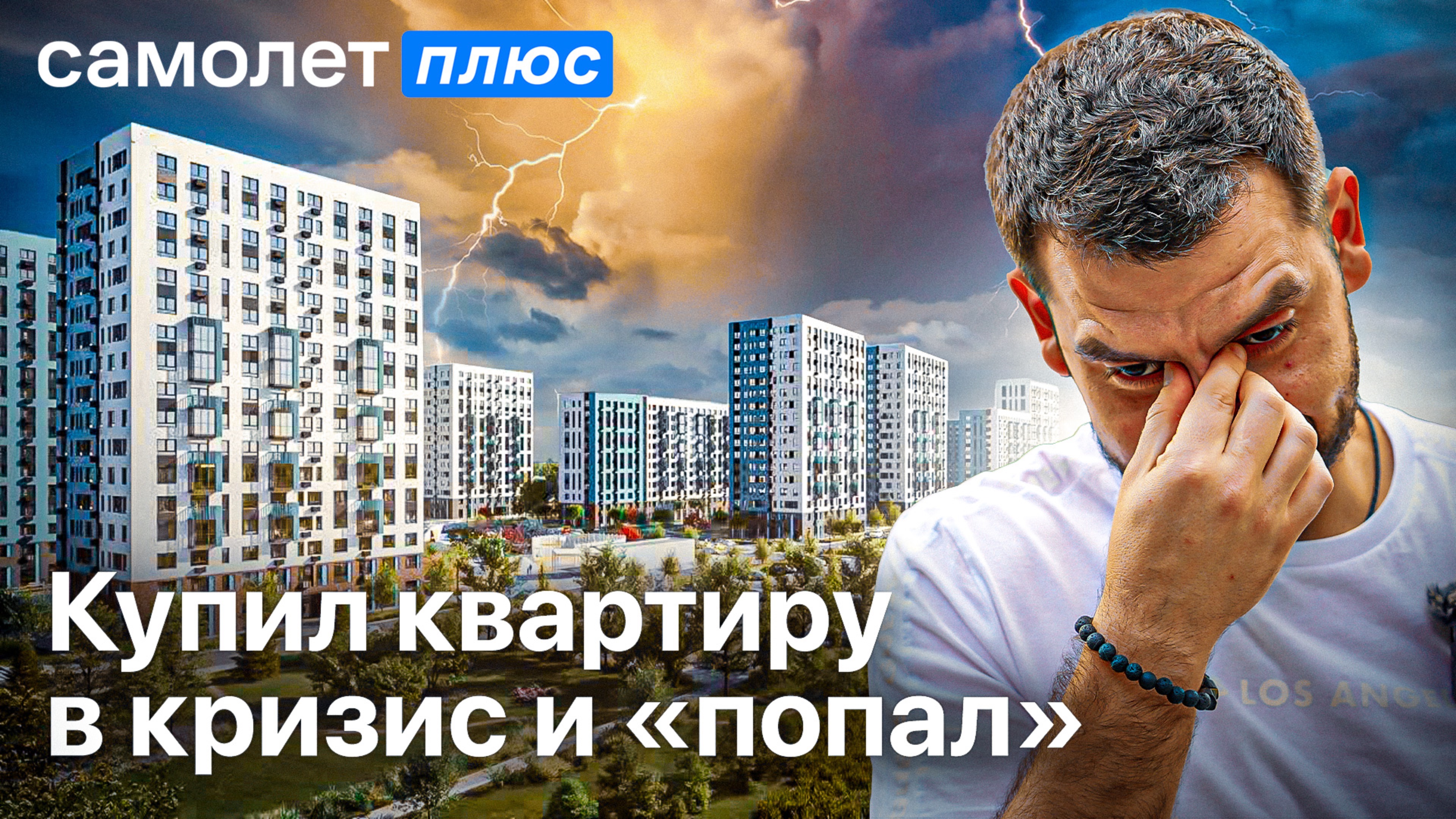 ГК Самолет | Я купил квартиру в кризис | Долгострой | Мораторий