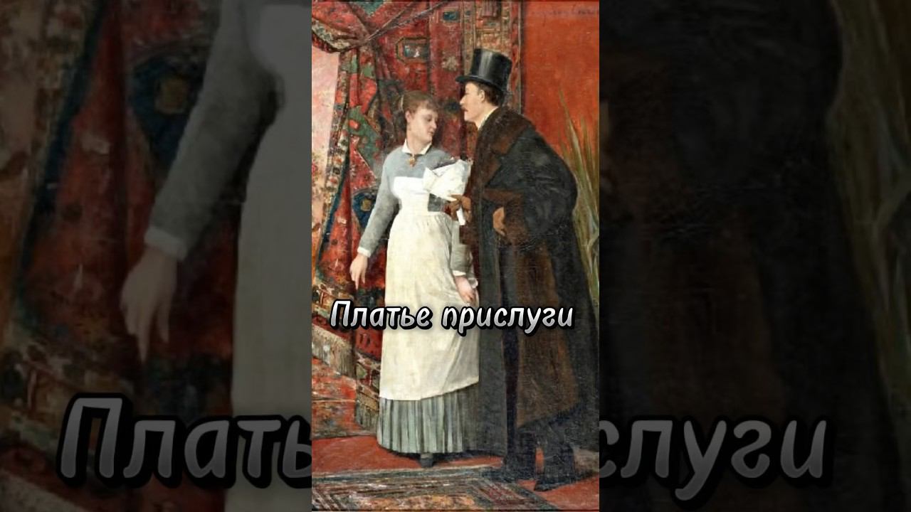 Следующий мой проект - наряд горничной.. #handmade #history #diy